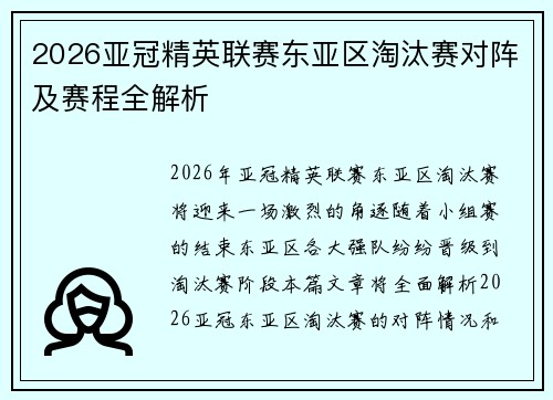 2026亚冠精英联赛东亚区淘汰赛对阵及赛程全解析