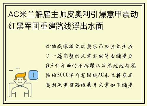 AC米兰解雇主帅皮奥利引爆意甲震动红黑军团重建路线浮出水面 AC米兰解雇主帅皮奥利引爆意甲震动红黑军团重建路线浮出水面
