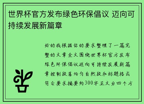 世界杯官方发布绿色环保倡议 迈向可持续发展新篇章 世界杯官方发布绿色环保倡议 迈向可持续发展新篇章