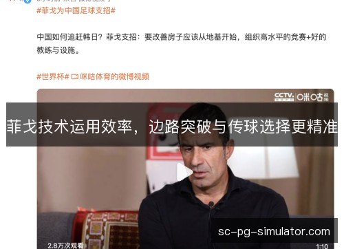 菲戈技术运用效率,边路突破与传球选择更精准 菲戈技术运用效率,边路突破与传球选择更精准
