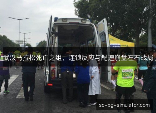 武汉马拉松死亡之组，连锁反应与配速崩盘左右战局