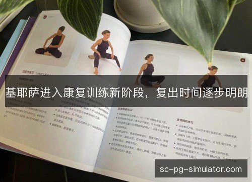 基耶萨进入康复训练新阶段,复出时间逐步明朗 基耶萨进入康复训练新阶段,复出时间逐步明朗