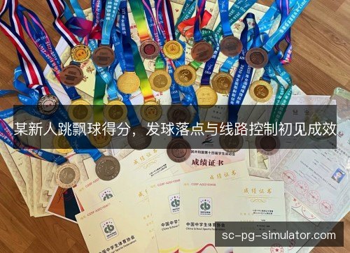 某新人跳飘球得分，发球落点与线路控制初见成效